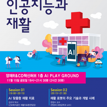 제20회 양재R&D혁신허브 AI신기술뎐