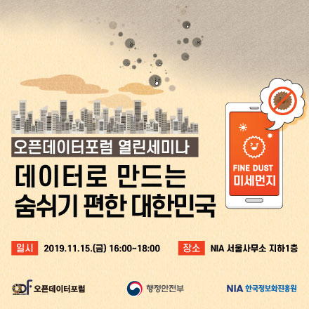 [오픈데이터포럼] 11월 열린세미나 "데이터로 만드는 숨쉬기 편한 대한민국"