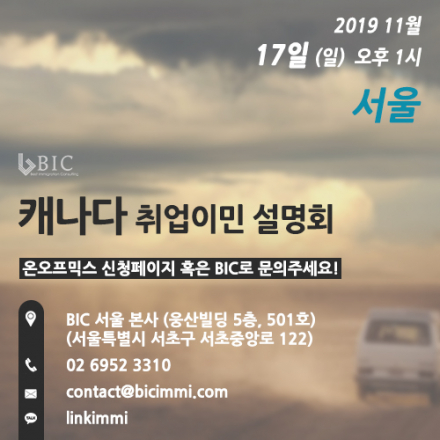 [서울] 캐나다 11월3차 정기 이민법무사 취업이민 설명회