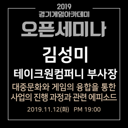 [오픈세미나] 테이크원컴퍼니, 엔터테인먼트 IP를 활용한 게임개발 과정 및 에피소드!!