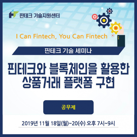 [KISA 핀테크 기술지원센터] 기술세미나 :: 핀테크와 블록체인을 활용한 상품거래 플랫폼 구현