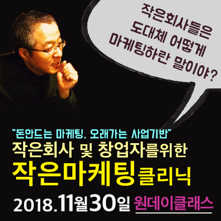 작은회사 및 창업자를 위한 작은마케팅클리닉_원데이클래스 (11/30)