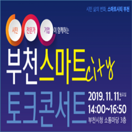 부천 스마트시티 토크콘서트