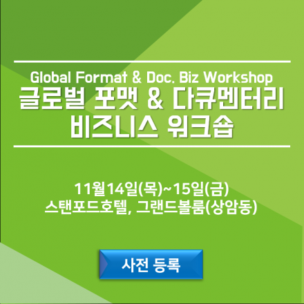 글로벌 포맷 & 다큐멘터리 워크숍