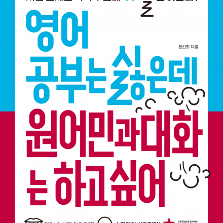 영어 공부는 싫은데 원어민과 대화는 하고 싶어