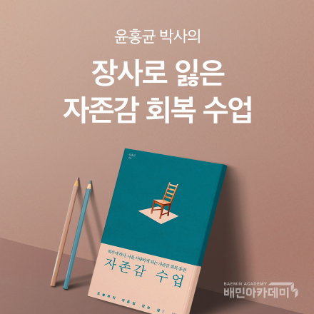[배민아카데미-명사특강] 윤홍균 박사의 장사로 잃은 자존감 회복 수업