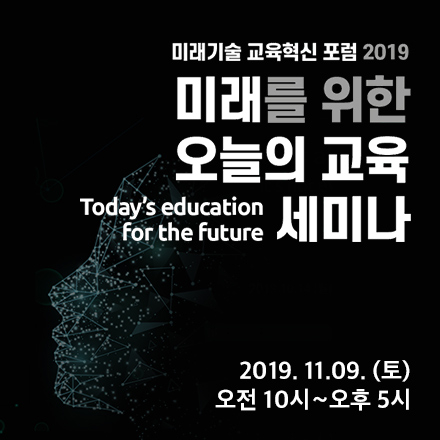 미래기술 교육혁신 포럼2019, 새로운 미래를 위한 오늘의 교육 세미나
