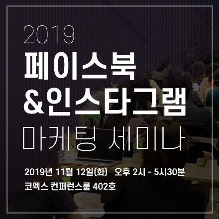 2019 페이스북 & 인스타그램 마케팅 전략 세미나 [기초 편]