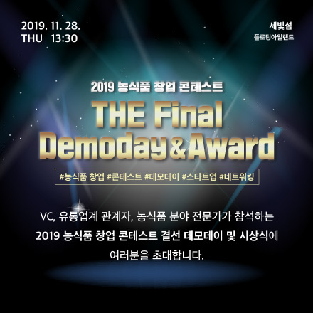 2019 농식품 창업 콘테스트 The Final Demoday & Award