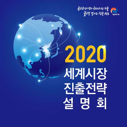 [KOTRA] 2020 세계시장 진출전략 설명회