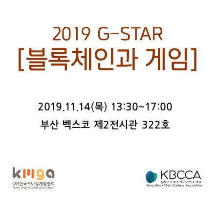 2019 G-STAR [블록체인과 게임] 세미나 개최