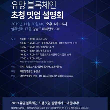 ★ 2019 유망블록체인 초청 밋업세미나!! 오셔서 좋은 정보교류를^^ ★
