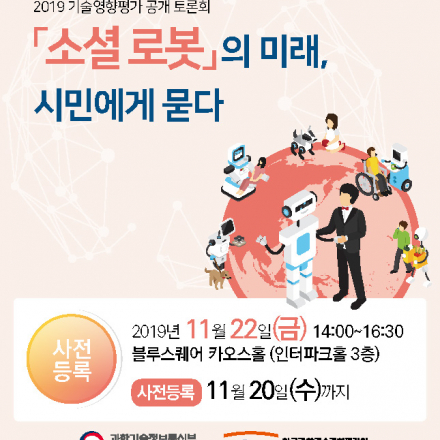 소셜 로봇의 미래, 시민에게 묻다.(2019년 기술영향평가 공개토론회)