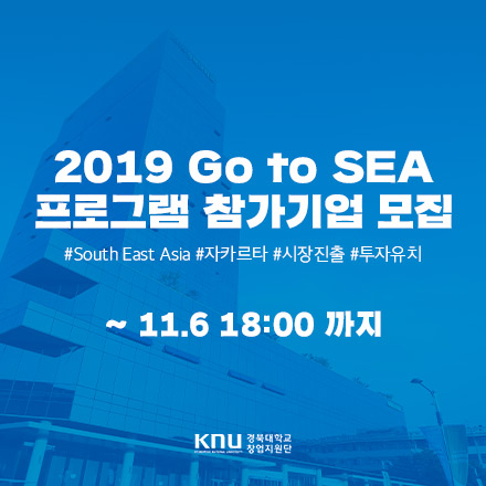2019 Go to SEA(동남아시아 시장진출) 프로그램 참가기업 모집