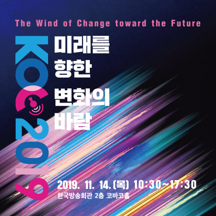 KOC 2019 - 미래를 향한 변화의 바람