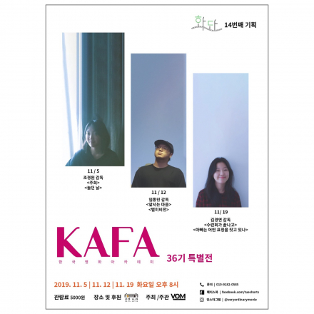 [화요일엔단편영화] KAFA 36기 특별전 #1 with 조경원 감독