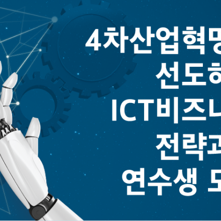 4차 산업혁명, 인공지능, 5G, ICT, 블록체인, 빅데이터