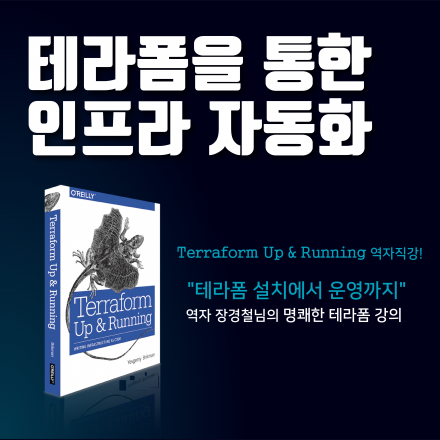 테라폼을 통한 인프라 자동화