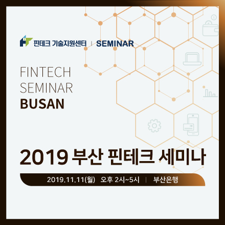 2019 핀테크 순회세미나 6회차(부산)