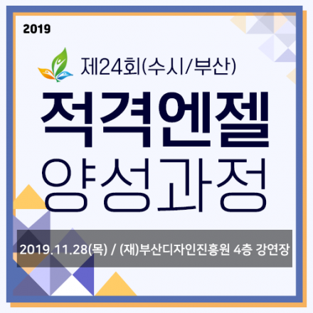 (부산) 2019-제24기 적격엔젤 양성 교육과정