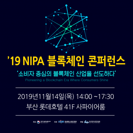 ’19년 NIPA 블록체인 콘퍼런스