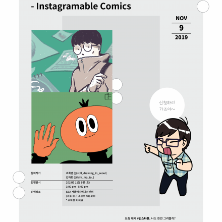 '인스타그래머블한 만화'는 어떻게 만드나요?