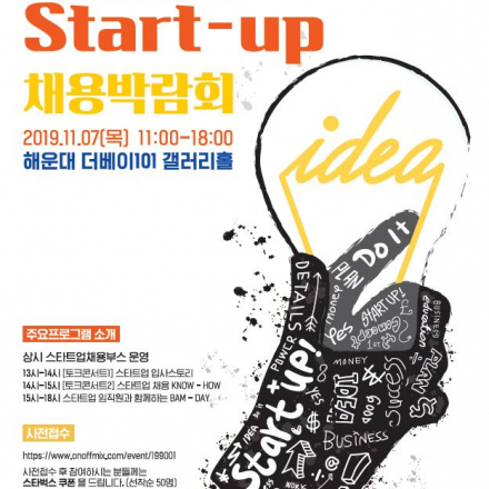 2019 Busan Start-up 채용박람회