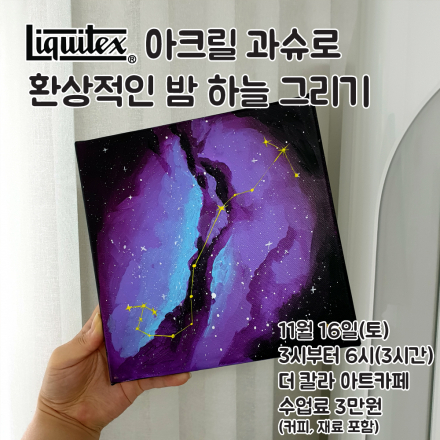 [앵콜2] 아크릴 과슈로 환상적인 밤 하늘 그리기