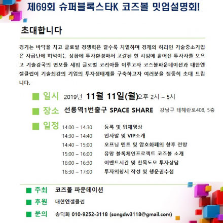 ★ 제69회 슈퍼블록스타K 코즈볼코인 밋업 초청장 ★