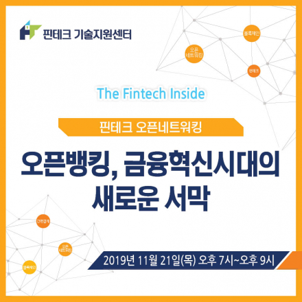 [KISA 핀테크 기술지원센터] 11월 오픈네트워킹 :: 오픈뱅킹, 금융혁신시대의 새로운 서막