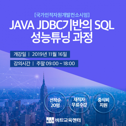 [비트교육센터/재직자 무료교육] Java JDBC 기반의 SQL 성능튜닝 교육생 모집!