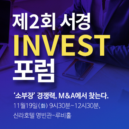 제2회 서경 INVEST 포럼