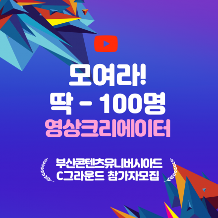 무박3일 유튜브 콘텐츠 창작 챌린지 'C그라운드 - 2019부산콘텐츠유니버시아드'