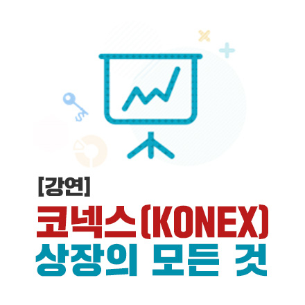 코넥스(KONEX) 상장의 모든 것