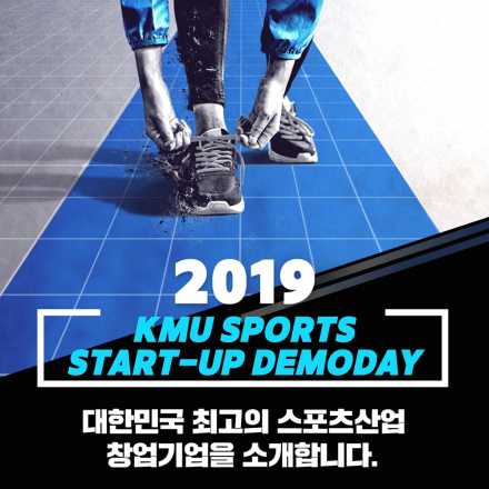 2019 KMU SPORTS STARTUP DEMODAY