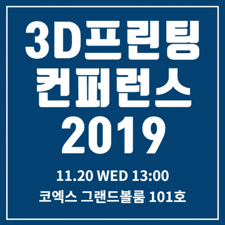3D프린팅 컨퍼런스 2019