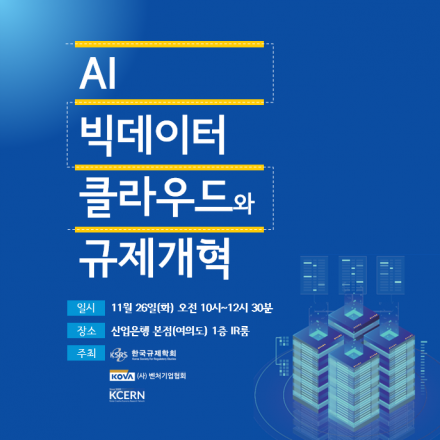 [공개포럼] AI·빅데이터·클라우드와 규제개혁