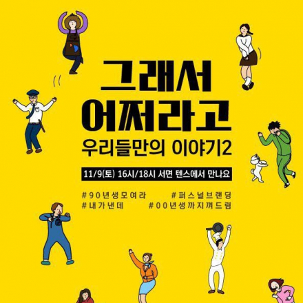 그래서 어쩌라고 - 우리들만의 이야기2 - 온오프믹스