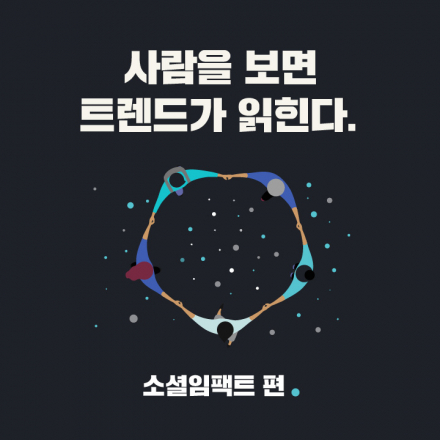 트렌드콘서트 <소셜임팩트 편>
