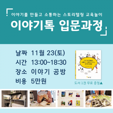 [이야기톡 입문] 이야기를 만들고 소통하고 시간을 즐기다