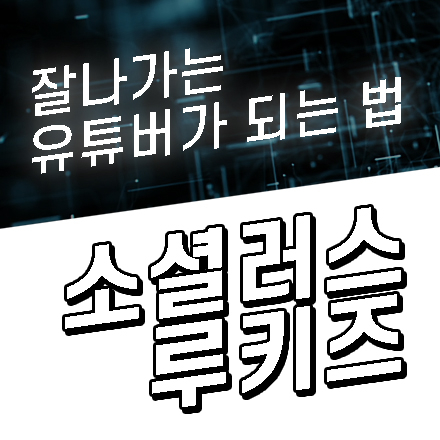 [유튜브] 잘나가는 유튜버가 되는 법! 소셜러스 루키즈 대 모집