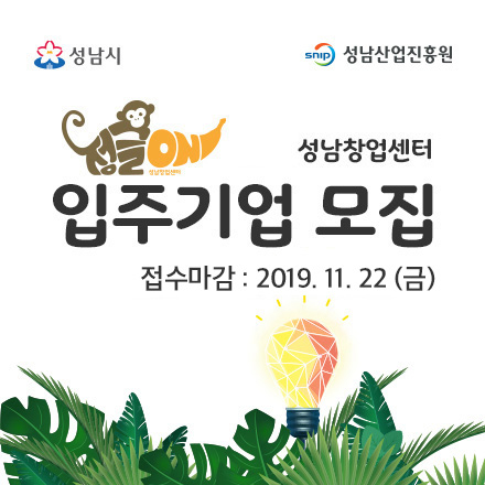 성남창업센터 2020년 입주기업 모집 공고