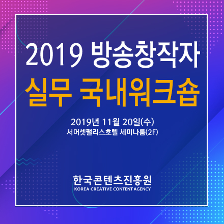 2019 방송창작자 실무 국내워크숍