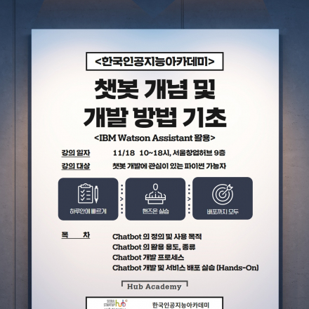 [IBM Watson 활용] 챗봇 개념 및 개발 방법 기초
