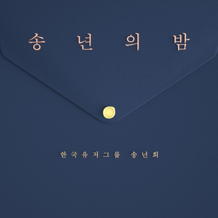 시네마포디 유저그룹 송년회