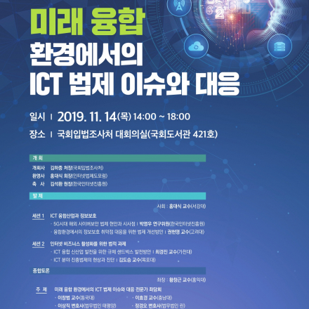 [무료]미래융합 환경에서의 ICT 법제 이슈과 대응 세미나