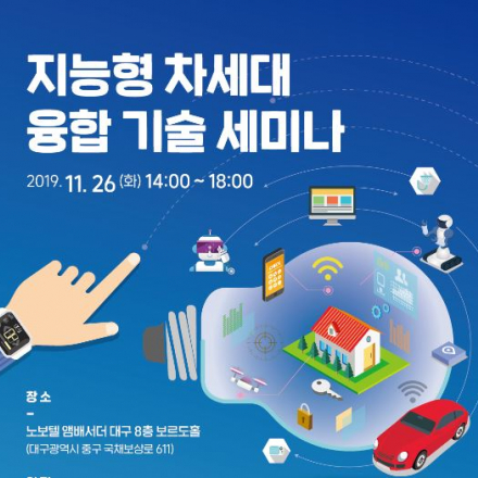 [대구] 지능형 차세대 융합 기술세미나
