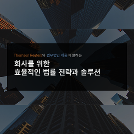 [톰슨로이터 X 법무법인세움] 회사를 위한 효율적인 법률 전략과 솔루션