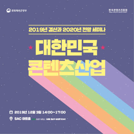 대한민국 콘텐츠산업 2019 결산과 2020년 전망 세미나