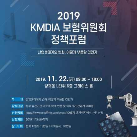 2019 KMDIA 보험위원회 정책포럼